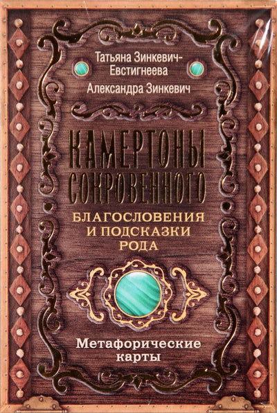 Карты метафорические Камертоны Сокровенного: благословения и подсказки Рода / Зинкевич-Евстигнеева