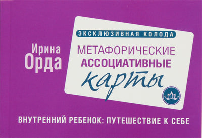 Метафорические ассоциативные карты. Внутренний Ребенок: путешествие к себе / Ирина Орда