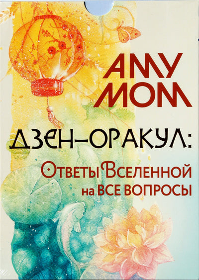 Карты Дзен-оракул: Ответы Вселенной на все вопросы / Amy Mom