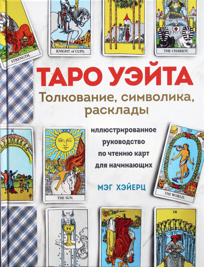 Хэйерц "Таро Уэйта. Толкование, символика, расклады" (цветная книга)