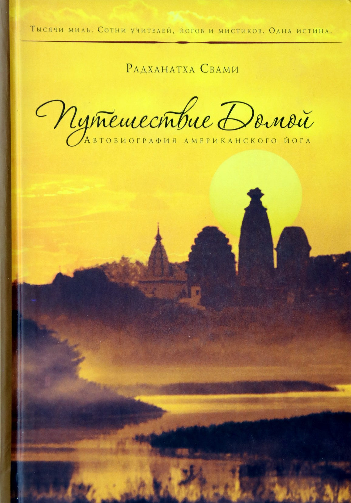 Радханатха Свами "Путешествие Домой. Автобиография американского йога"