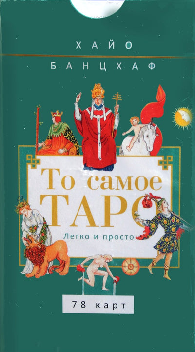 Таро карты То самое таро / Хайо Банцхаф