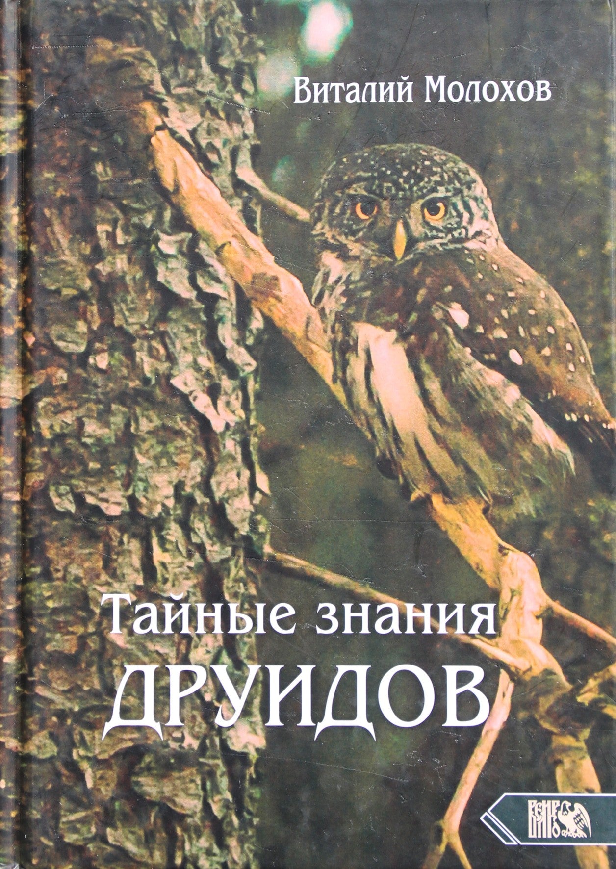Виталий Молохов "Тайные знания друидов"
