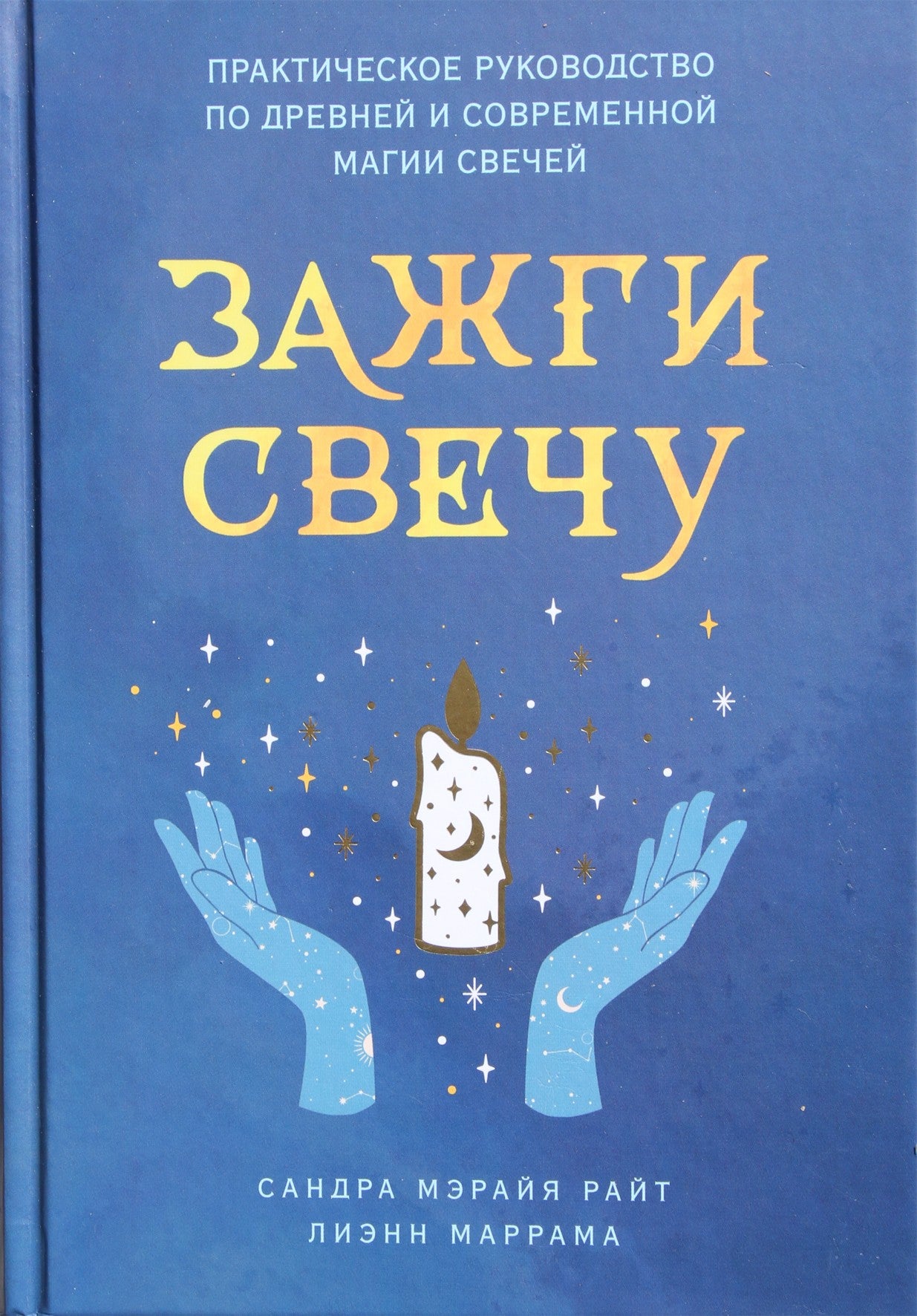 Сандра Мэрайя Райт "Зажги свечу: практическое руководство по древней и современной магии свечей"