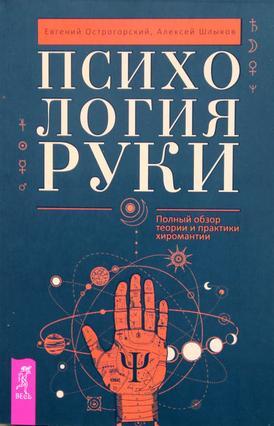 Jevgenijus Ostrogorskis "Rankos psichologija. Išsami chiromantijos teorijos ir praktikos apžvalga"