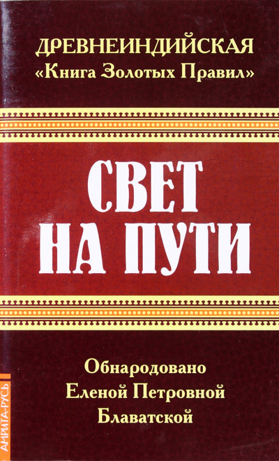 Блаватская "Свет на пути"
