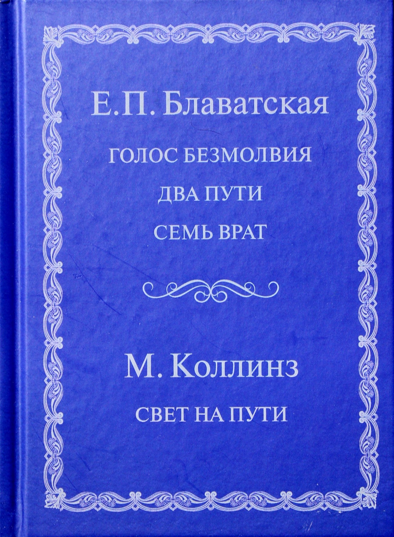 Helena Blavatsky "Tylos balsas. Šviesa kelyje"