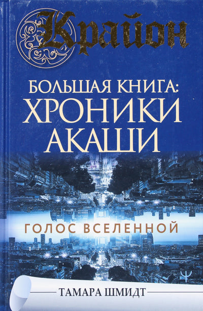 Шмидт "Крайоная книга: Хроники Акаши. Голос Вселенной"