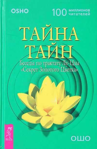 Ошо "Тайна тайн. Беседы по трактату Лу-Цзы Секрет Золотого Цветка"