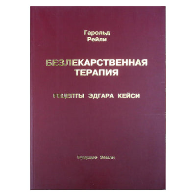 Haroldas Reilly "Terapija be narkotikų. Casey receptai"