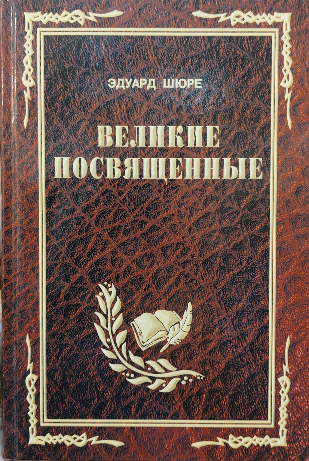 Шюре "Великие посвященные"