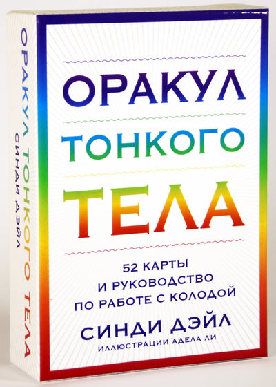 Карты Оракул Тонкого Тела / Синди Дэйл