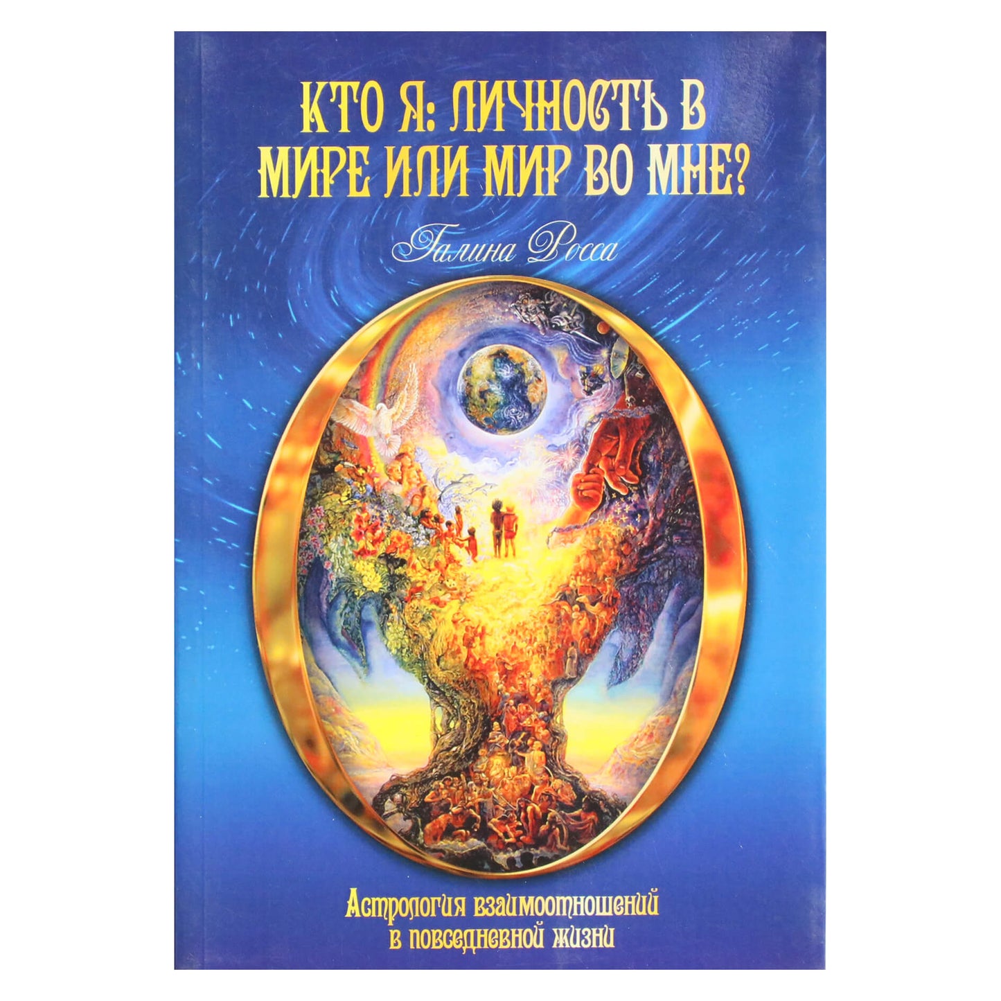 Галина Росса "Кто я: личность в мире или мир во мне? Астрология взаимоотношений в повседневной жизни"