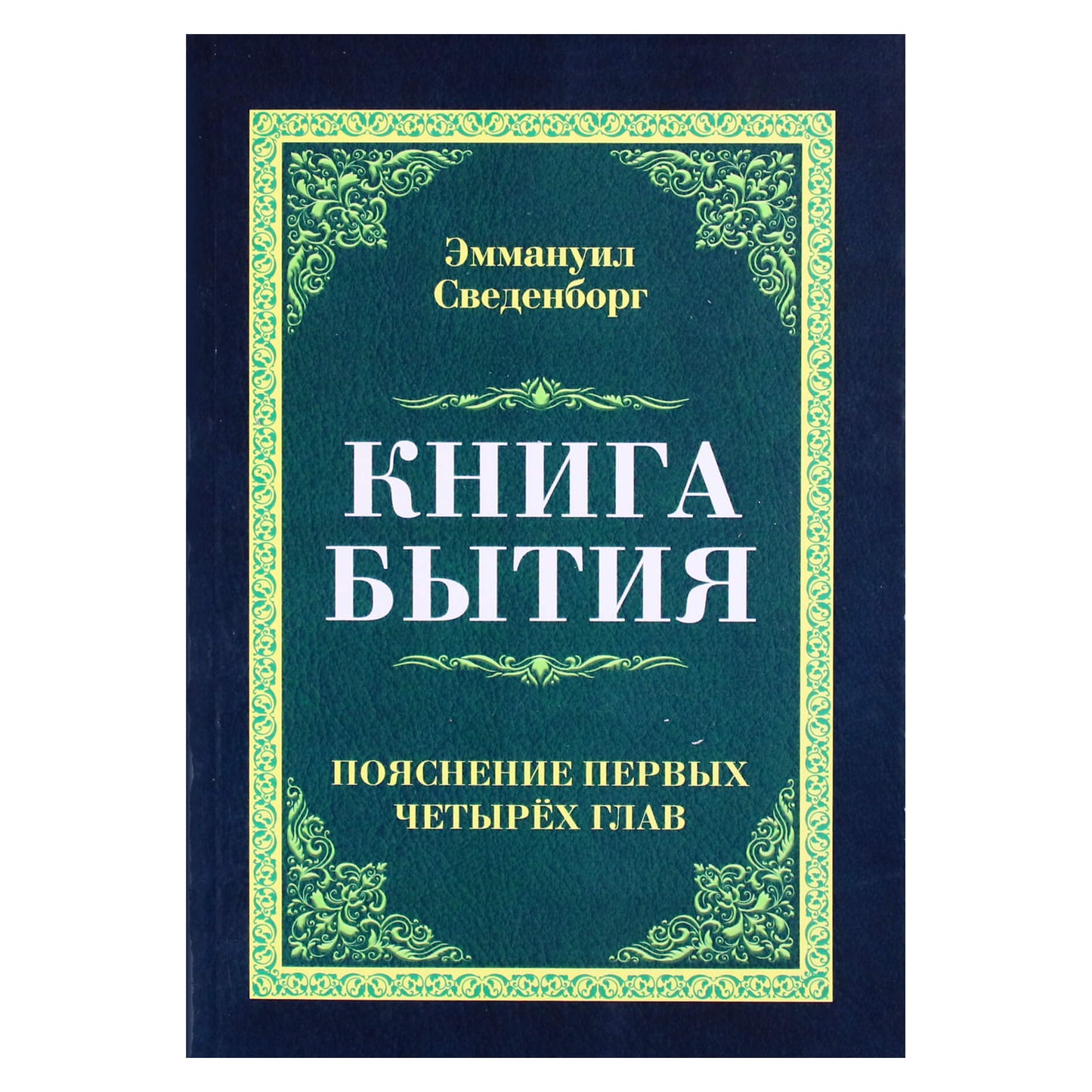 Эммануил Сведенборг "Книга Бытия. Пояснение первых четырех глав"
