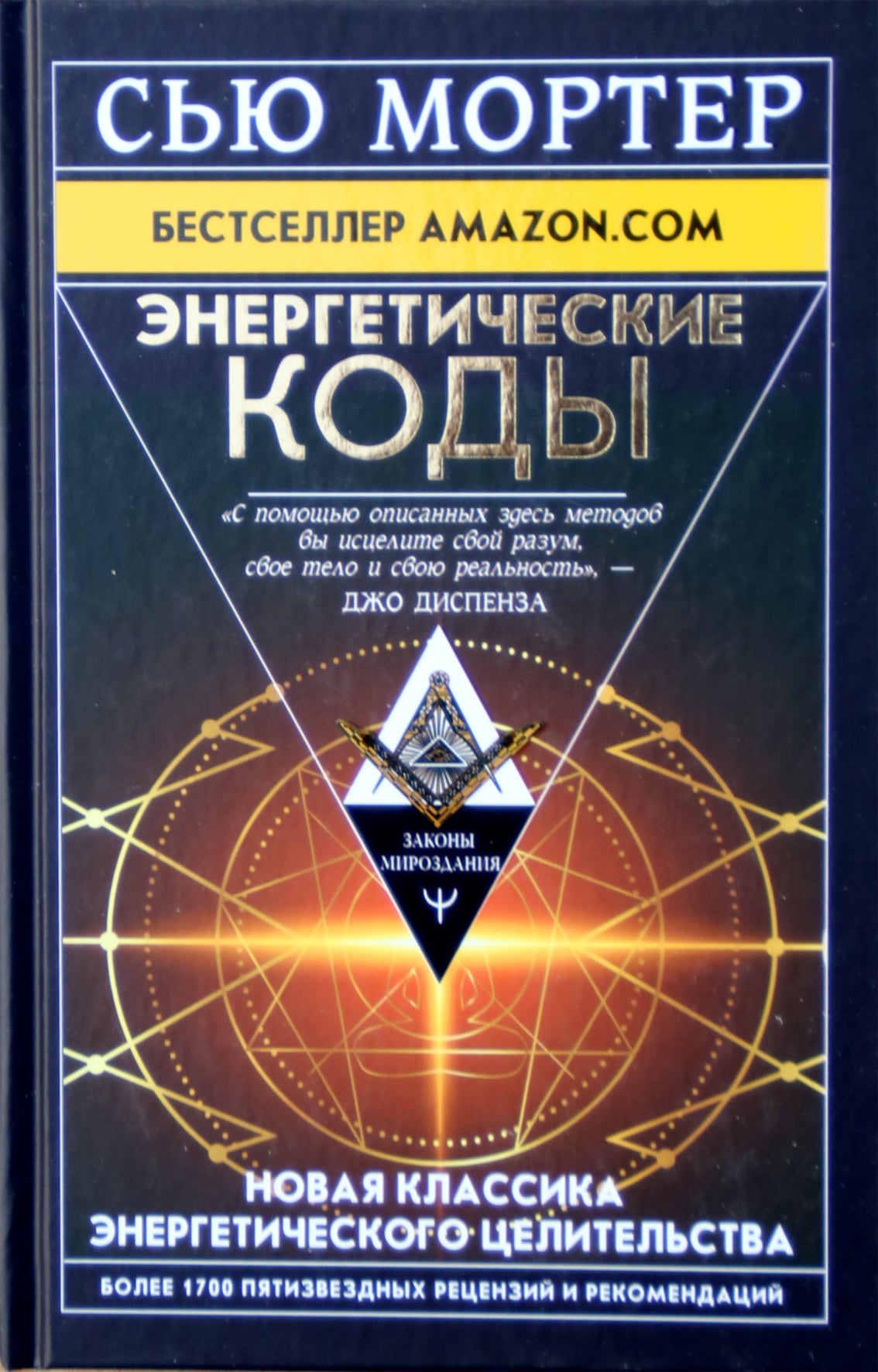 Сью Мортер "Энергетические Коды"