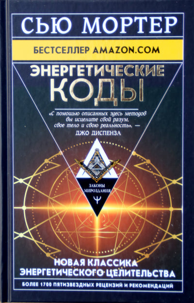 Сью Мортер "Энергетические Коды"