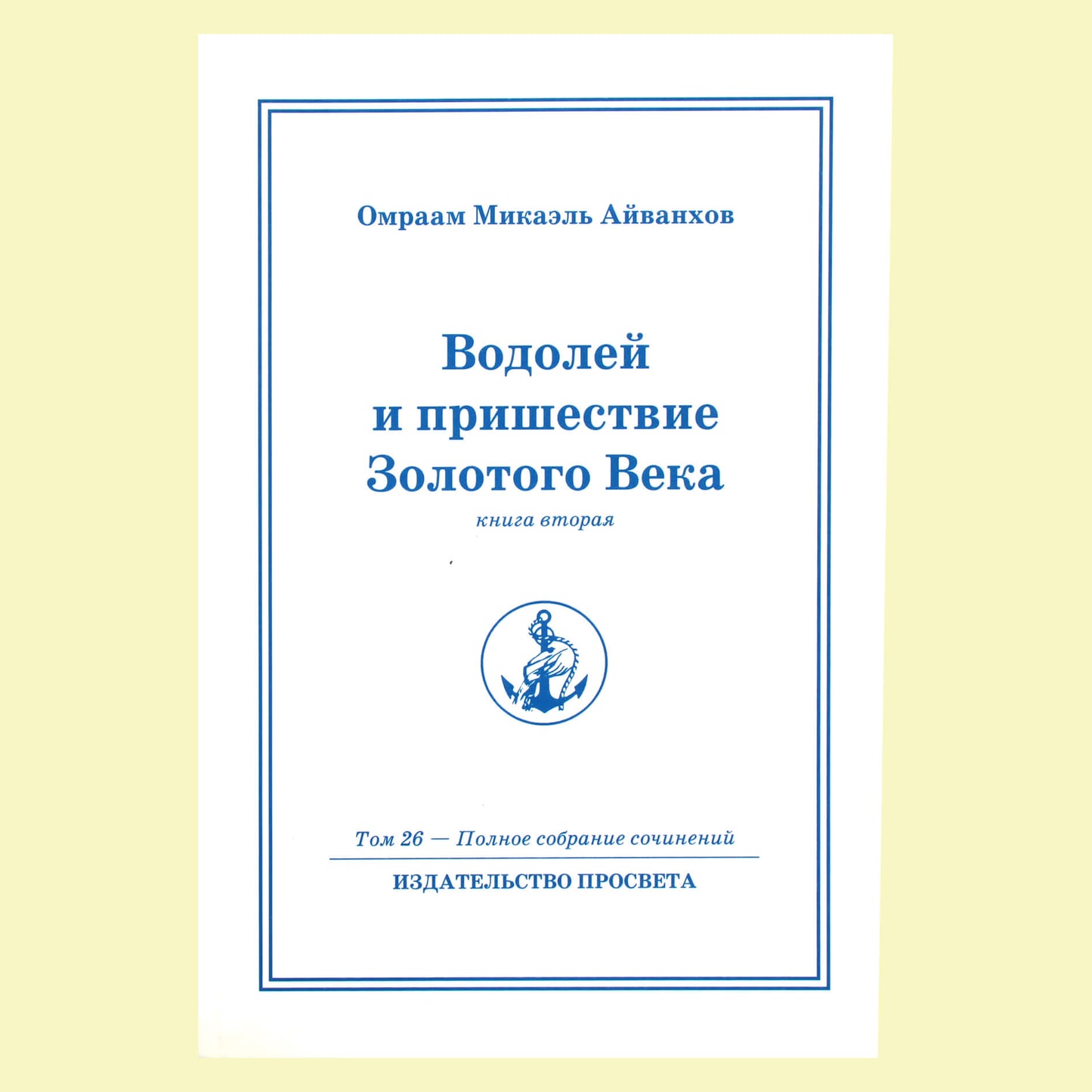 Omraam Mikael Aivankhov (26) „Vandenis ir aukso amžiaus atėjimas“ 2