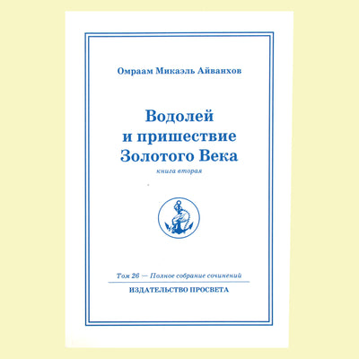 Omraam Mikael Aivankhov (26) „Vandenis ir aukso amžiaus atėjimas“ 2