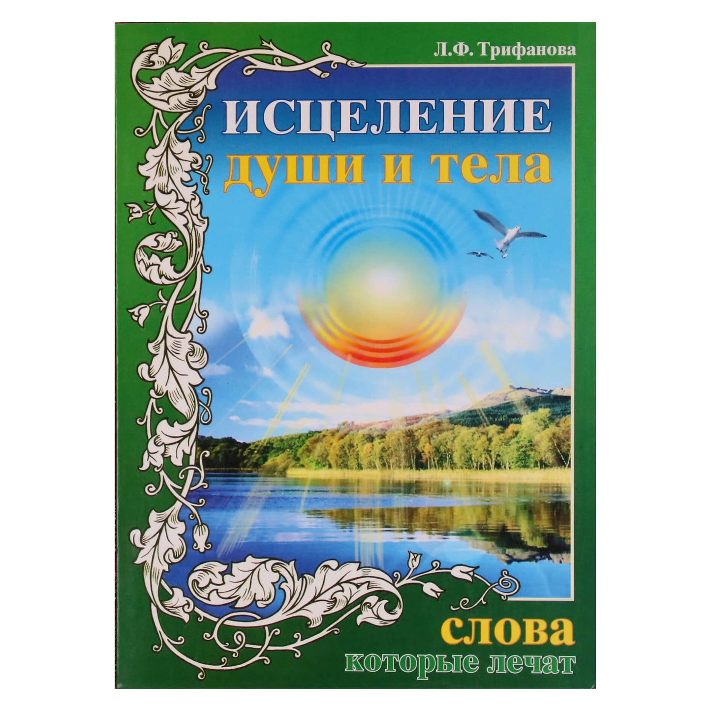 Lydia Trifanova "Gydyti sielą ir kūną. Žodžiai, kurie gydo"