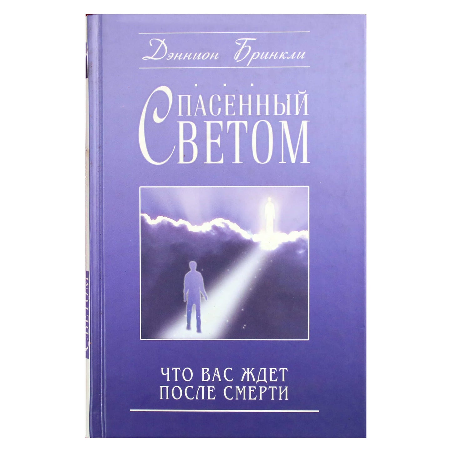 Дэннион Бринкли "Спасенный светом"