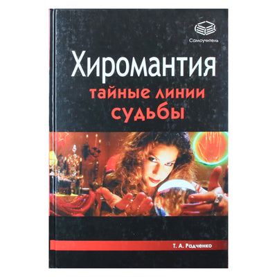 Татьяна Радченко "Хиромантия. Тайные линии судьбы"