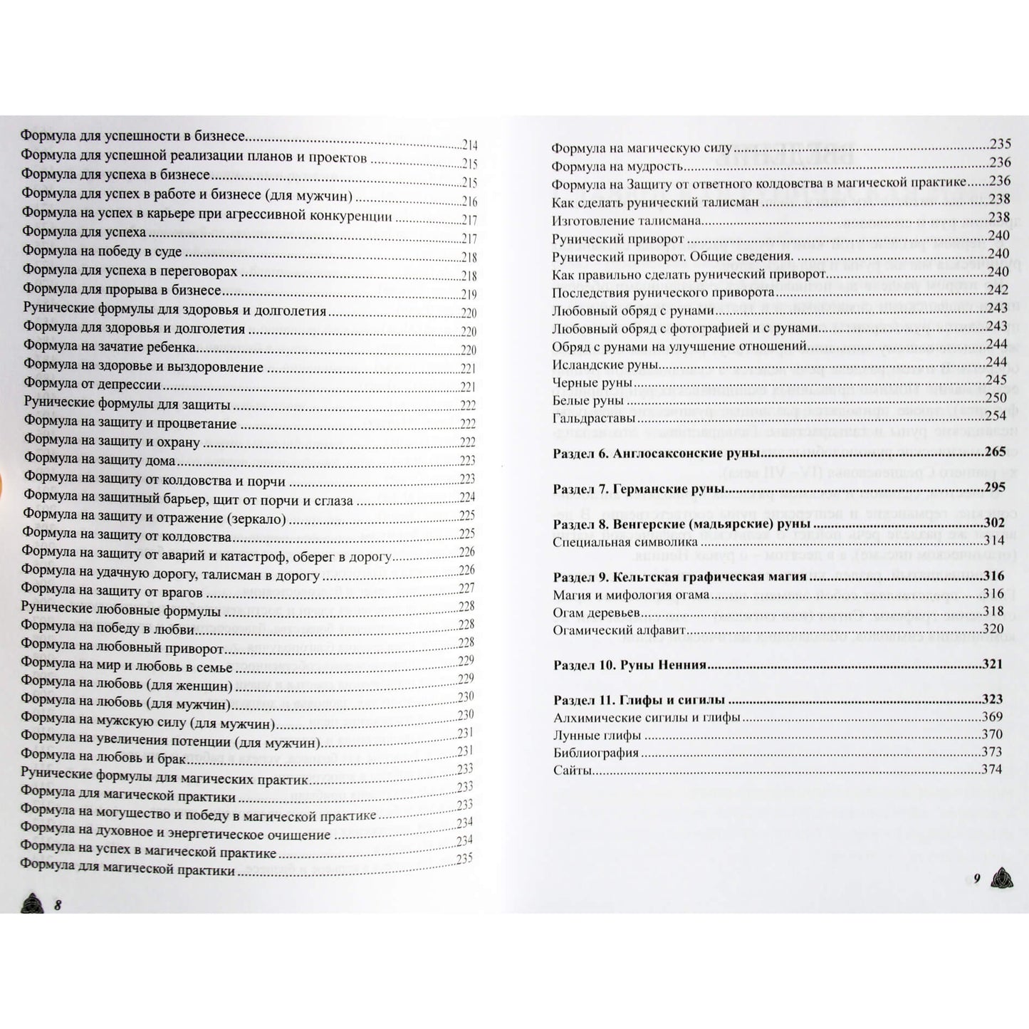 Olga Kryuchkova „Didžioji magiška runų ir senovės simbolių knyga“