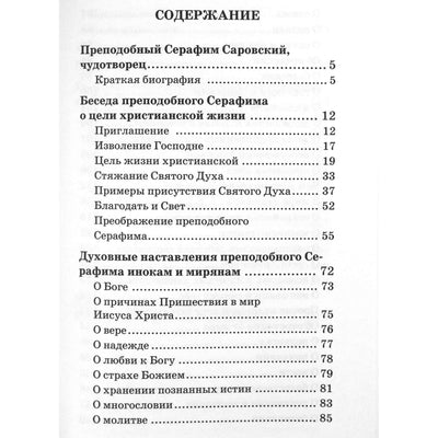 Serafimas iš Sarovo "Dėl Šventosios Dvasios įgijimo"