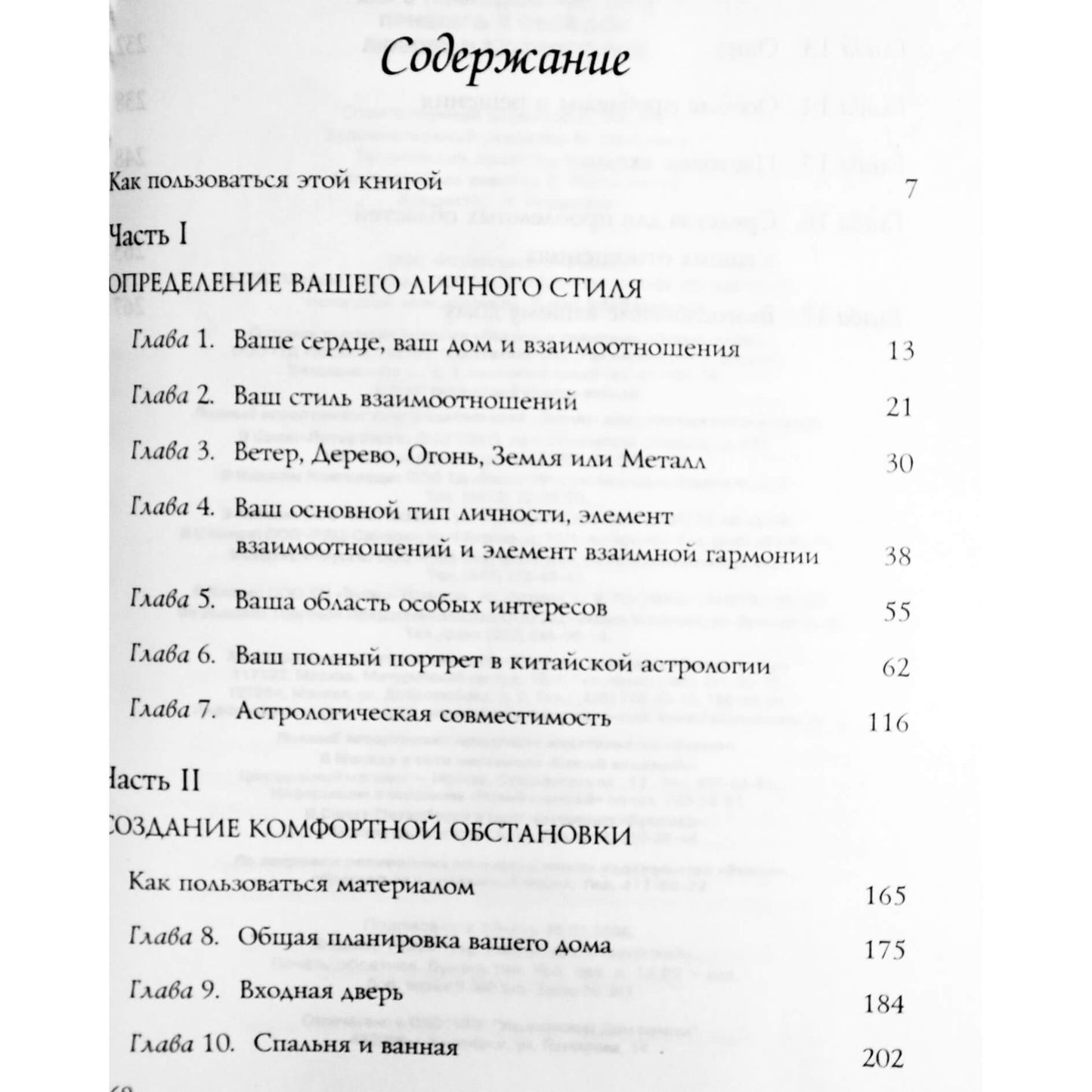 Рафаэль Симонс "Как с помощью Фэн-Шуй привлечь в свой дом любовь и благополучие"