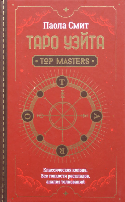 Паола Смит "Таро Уэйта. Классическая колода. Все тонкости раскладов"