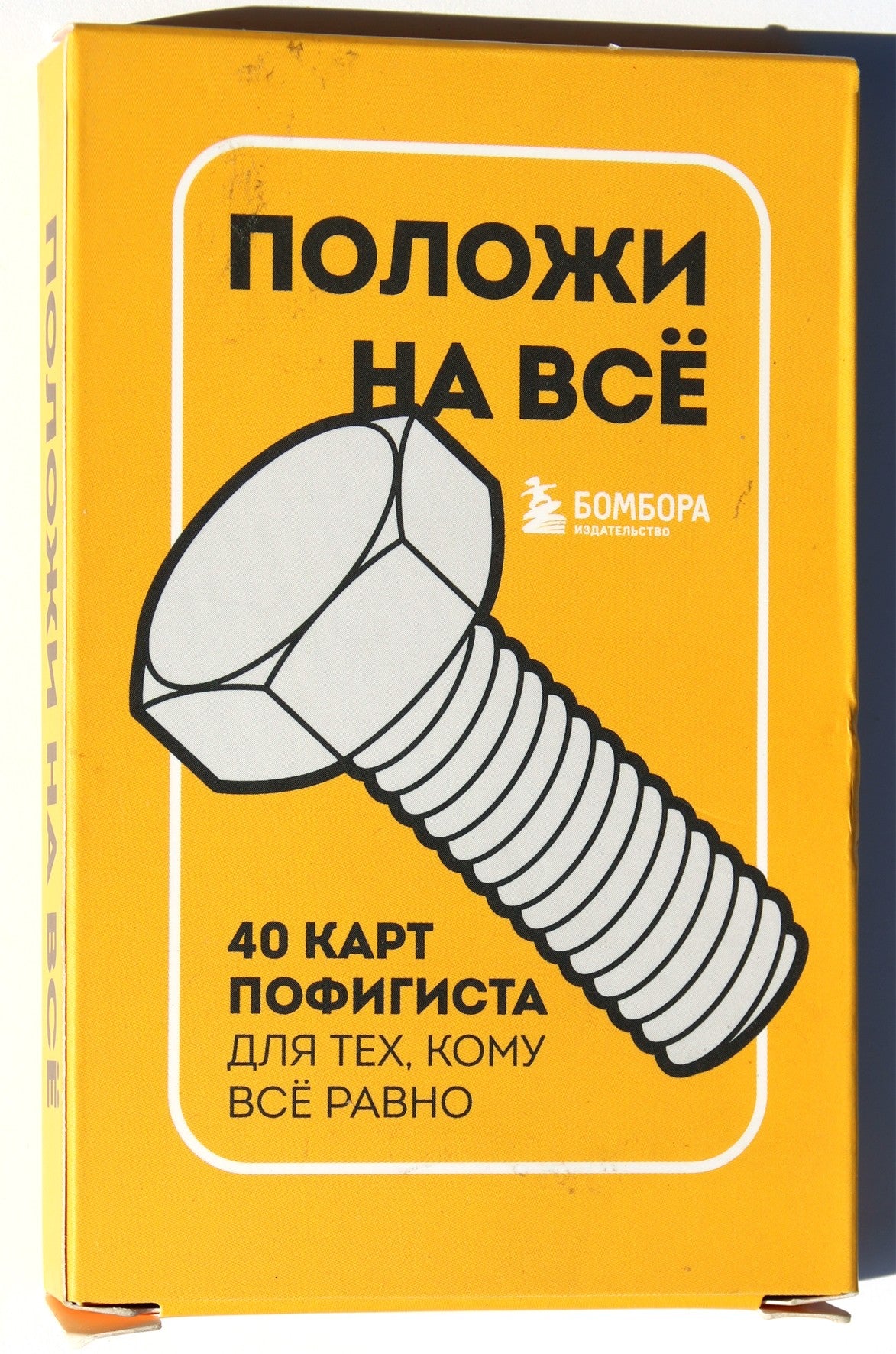 Карты метафорические "Положи на все Болт." 40 карт пофигиста для тех, кому все равно