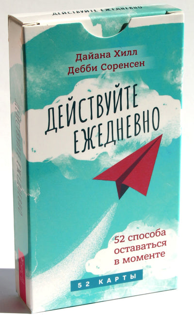 Карты метафорические Действуйте ежедневно. 52 способа оставаться в моменте / Дайана Хилл