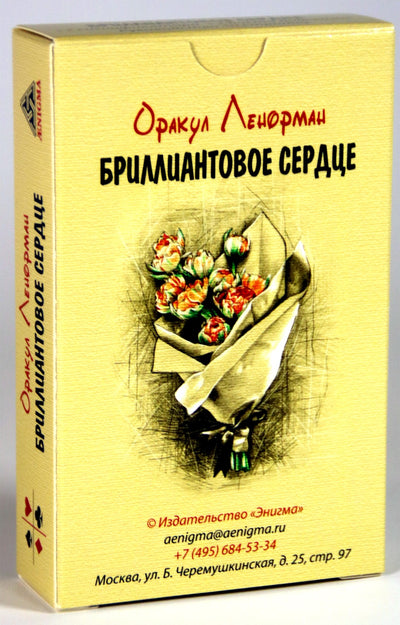 Карты Оракул Ленорман Бриллиантовое Сердце / Андрей Головизнин