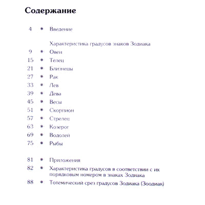 Pavelas Globa „Zodiako laipsnių charakteristikos“