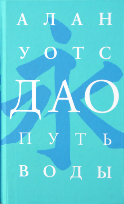 Уотс "Дао. Путь воды"