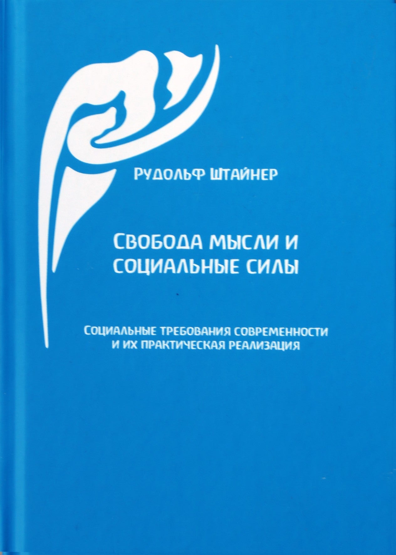 Штайнер "Свобода мысли и социальные силы. Социальные требования современности и их практическая реализация"