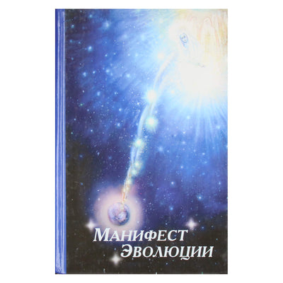 Брамари Ананда "Манифест эфолюции. Метанаука"
