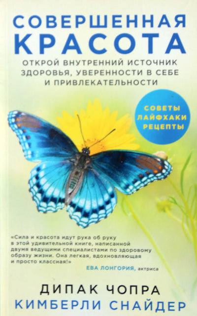 Чопра "Совершенная красота. Открой внутренний источник здоровья, уверенности в себе и привлекательности"