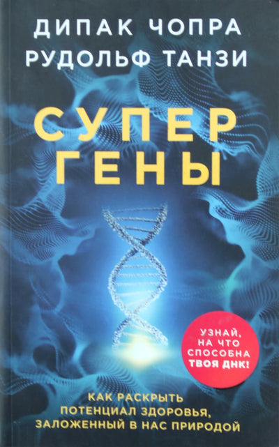 Чопра "Супергены. Как раскрыть потенциал здоровья, заложенный в нас природой"