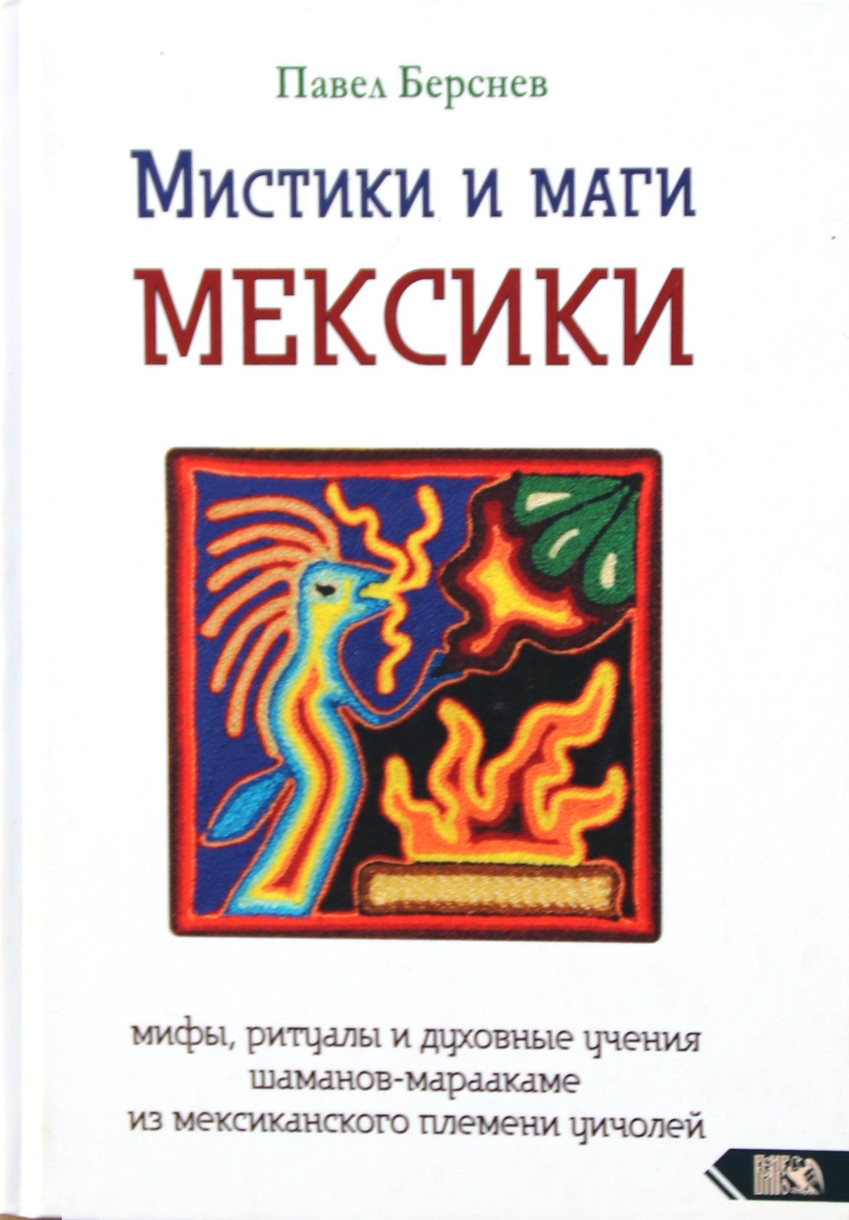 Павел Берснев "Мистики и маги Мексики"