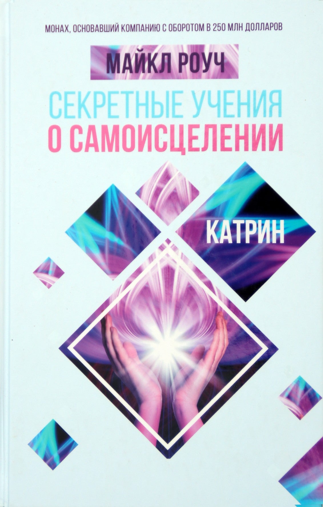 Майкл Роуч "Секретные учения о самоисцелении. Катрин"