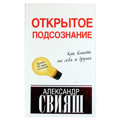 Александр Свияш "Открытое подсознание. Как влиять на себя и других"