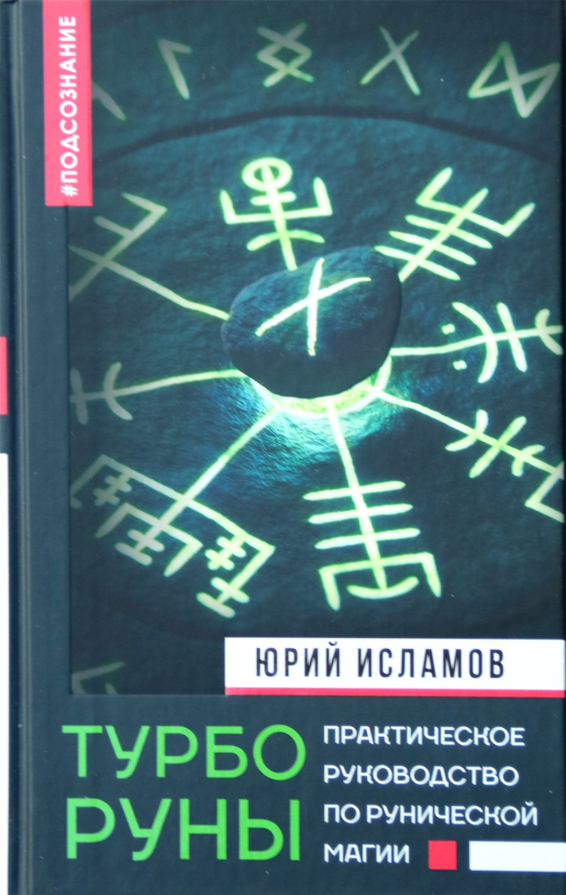 Юрий Исламов "Турбо руны. Практическое руководство по рунической магии"