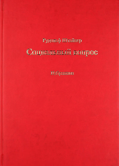 Штайнер "Социальный вопрос. Избранные статьи, лекции, выступления"