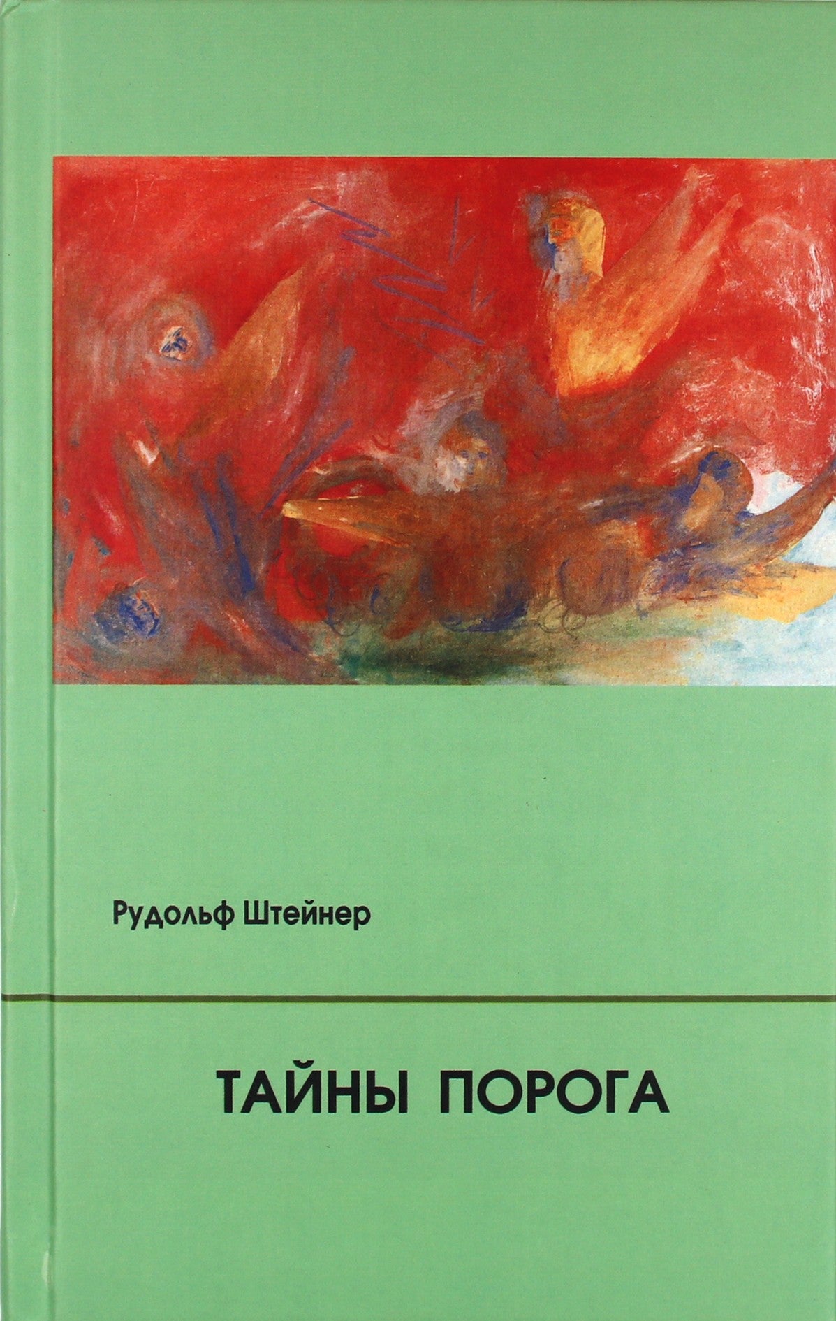 Штайнер "Тайны порога. Цикл лекций, прочитанный в Мюнхене между 24 и 31 августа 1913 г. в связи с представлением Драм-Мистерий "Страж Порога" и "Пробуждение Душ"