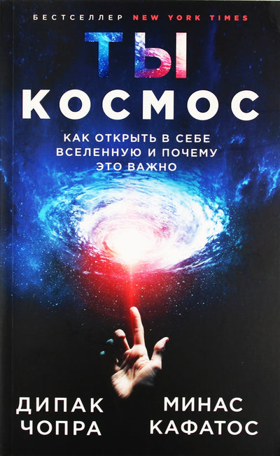 Чопра "Ты - Космос. Как открыть в себе вселенную и почему это важно"