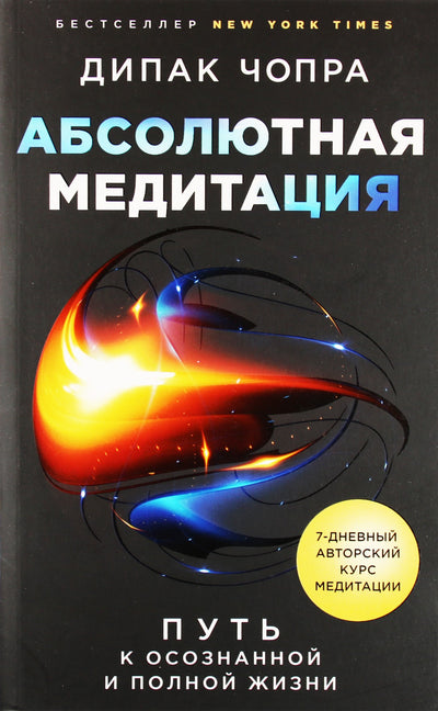 Чопра "Абсолютная медитация. Путь к осознанной и полной жизни"