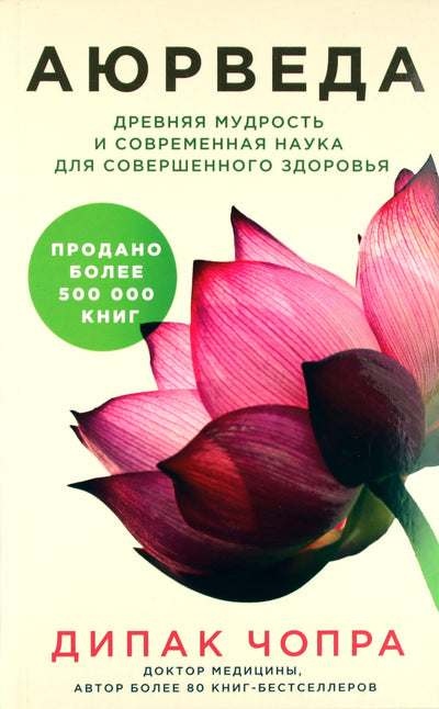 Чопра "Аюрведа. Древняя мудрость и современная наука для совершенного здоровья"