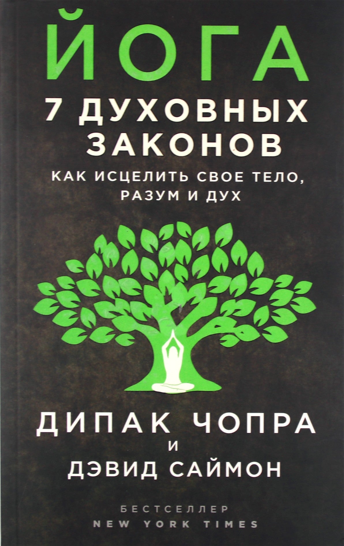 Чопра "Йога: 7 духовных законов. Как исцелить свое тело, разум и дух"