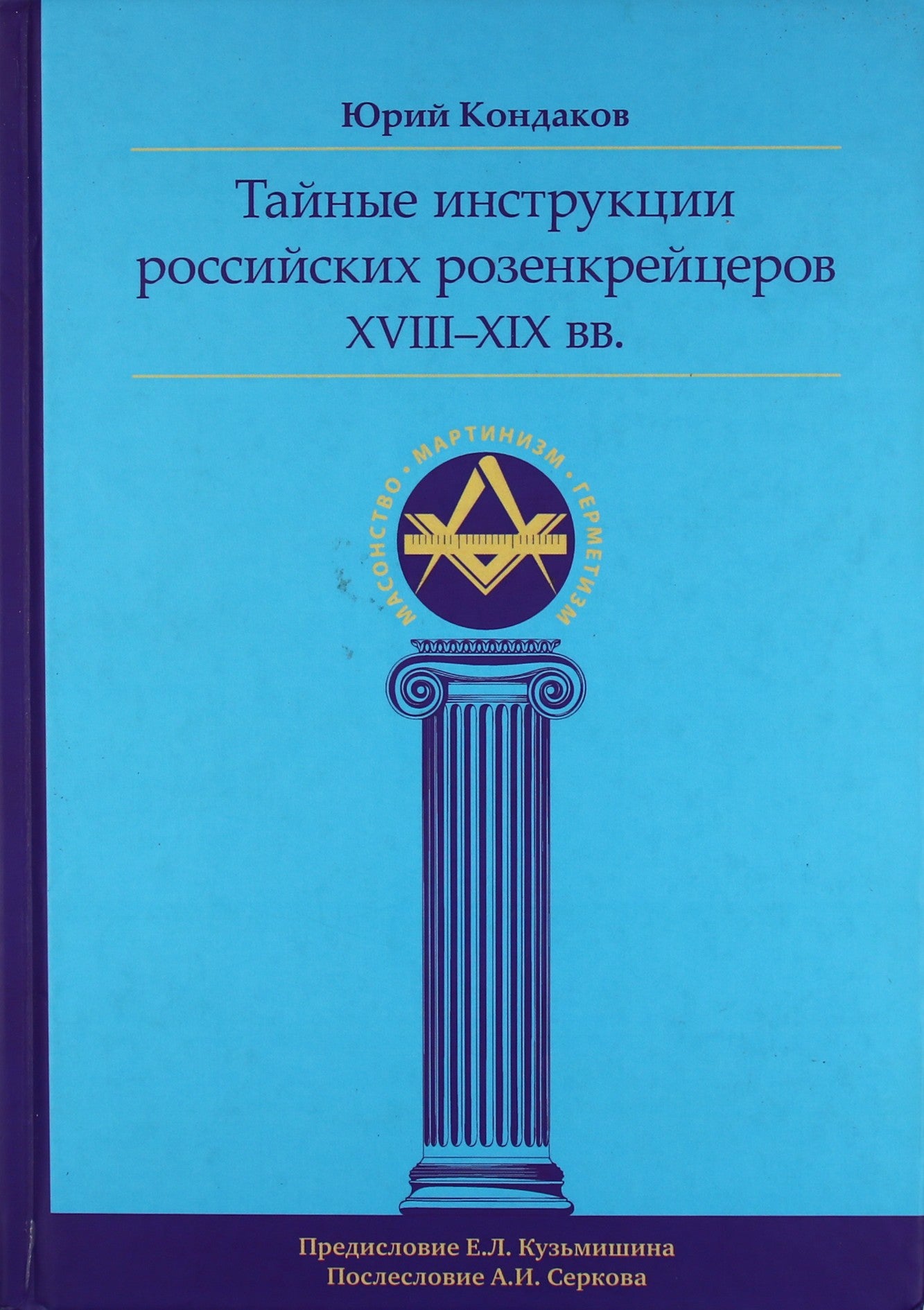 Юрий Кондаков "Тайные инструкции российских розенкрейцеров ХVIII -  ХIХ вв"