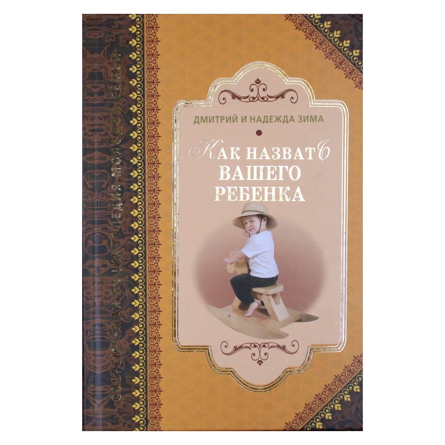 Дмитрий и Надежда Зима "Как назвать вашего ребенка"